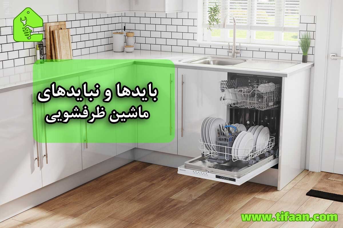 باید ها و نباید های ماشین ظرفشویی